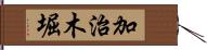 加治木堀 Hand Scroll