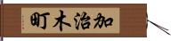 加治木町 Hand Scroll