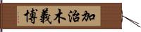 加治木義博 Hand Scroll