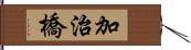 加治橋 Hand Scroll