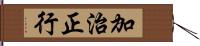 加治正行 Hand Scroll