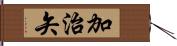 加治矢 Hand Scroll