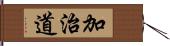 加治道 Hand Scroll