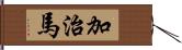 加治馬 Hand Scroll