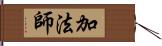 加法師 Hand Scroll