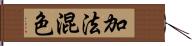 加法混色 Hand Scroll