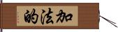 加法的 Hand Scroll