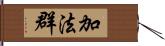 加法群 Hand Scroll