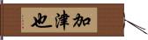 加津也 Hand Scroll