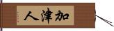 加津人 Hand Scroll