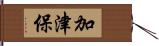 加津保 Hand Scroll