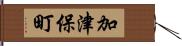 加津保町 Hand Scroll