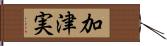 加津実 Hand Scroll