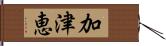 加津恵 Hand Scroll