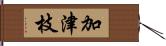 加津枝 Hand Scroll