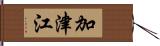 加津江 Hand Scroll