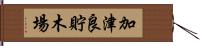 加津良貯木場 Hand Scroll