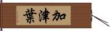 加津葉 Hand Scroll