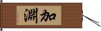 加淵 Hand Scroll