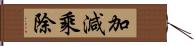 加減乘除 Hand Scroll