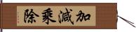 加減乘除 Hand Scroll