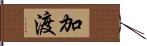 加渡 Hand Scroll