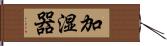 加湿器 Hand Scroll