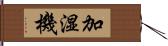 加湿機 Hand Scroll