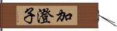 加澄子 Hand Scroll