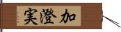 加澄実 Hand Scroll