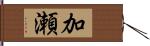 加瀬 Hand Scroll