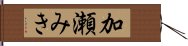 加瀬みき Hand Scroll
