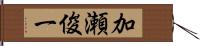 加瀬俊一 Hand Scroll