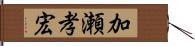 加瀬孝宏 Hand Scroll