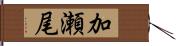 加瀬尾 Hand Scroll