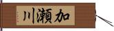 加瀬川 Hand Scroll