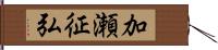 加瀬征弘 Hand Scroll