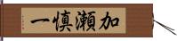 加瀬慎一 Hand Scroll