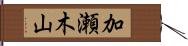 加瀬木山 Hand Scroll