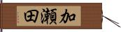 加瀬田 Hand Scroll