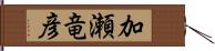 加瀬竜彦 Hand Scroll