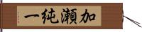 加瀬純一 Hand Scroll