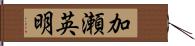 加瀬英明 Hand Scroll