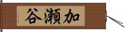 加瀬谷 Hand Scroll