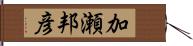 加瀬邦彦 Hand Scroll