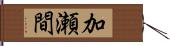 加瀬間 Hand Scroll