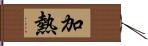 加熱 Hand Scroll