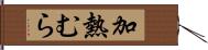 加熱むら Hand Scroll