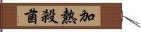 加熱殺菌 Hand Scroll