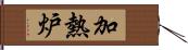 加熱炉 Hand Scroll